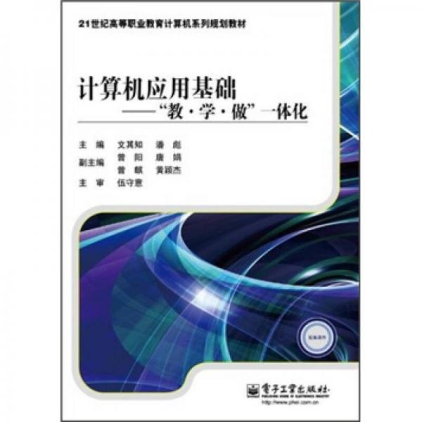 ·計算機應(yīng)用基礎(chǔ)：“教·學·做”一體化