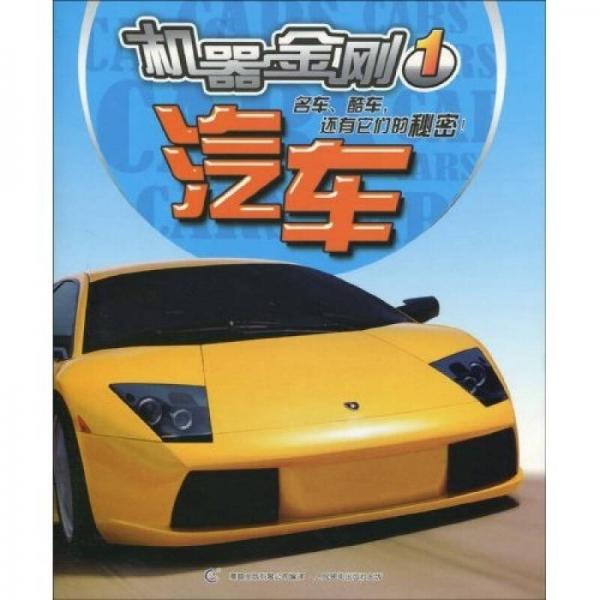 機器金剛1:汽車