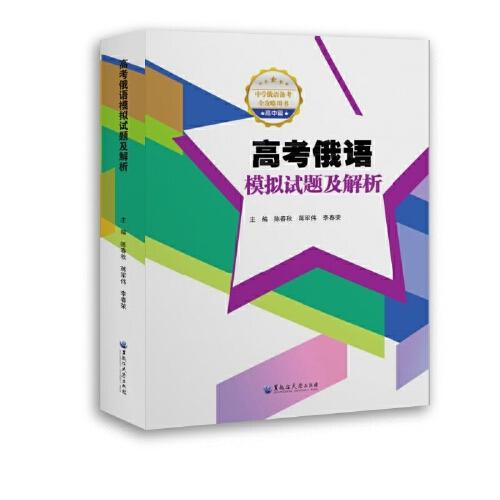 高考俄語模擬試題及解析