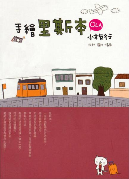 自主行系列：手繪里斯本OLA小旅行