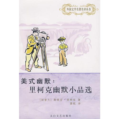 美式幽默：里柯克幽默小品選