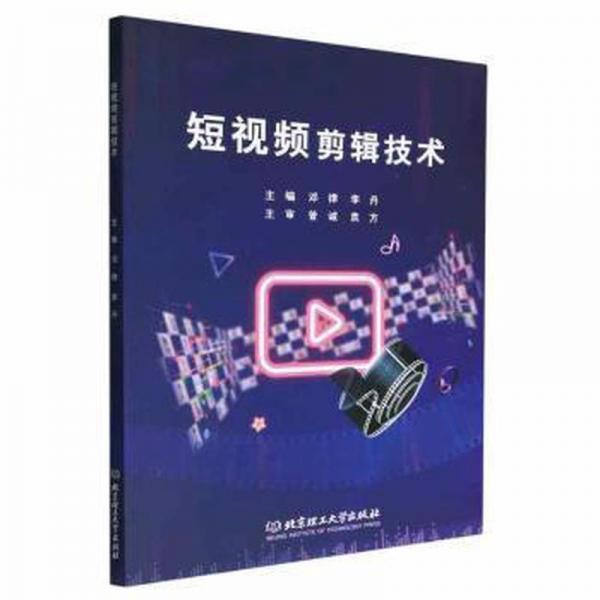 全新正版圖書 短剪輯技術(shù)鄧律北京理工大學(xué)出版社9787576316285