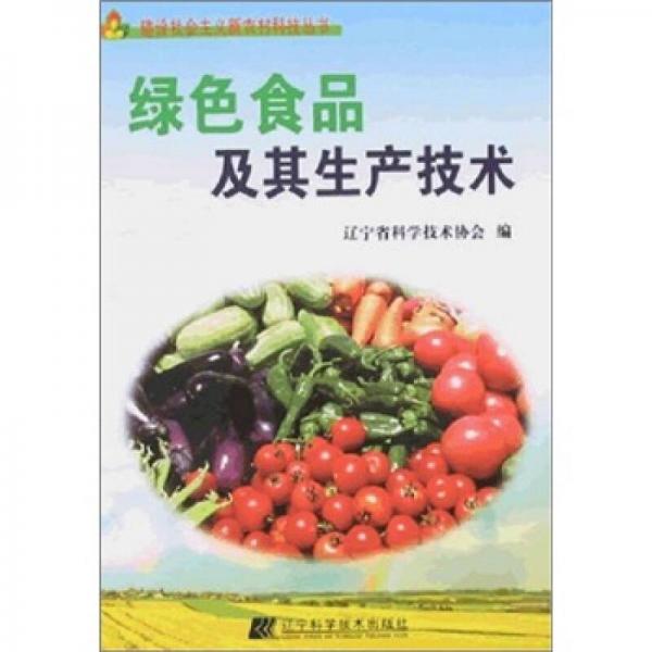 建設(shè)社會(huì)主義新農(nóng)村科技叢書(shū)：綠色食品及其生產(chǎn)技術(shù)