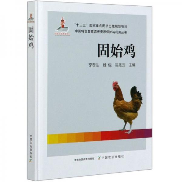 固始鸡/中国特色畜禽遗传资源保护与利用丛书