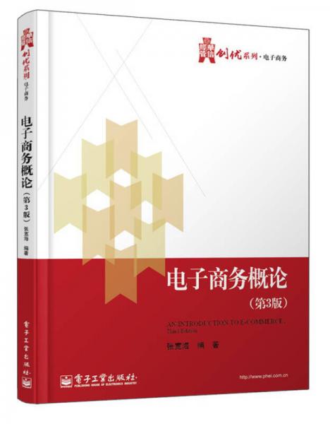 華信經(jīng)管創(chuàng)優(yōu)系列：電子商務(wù)概論（第3版）