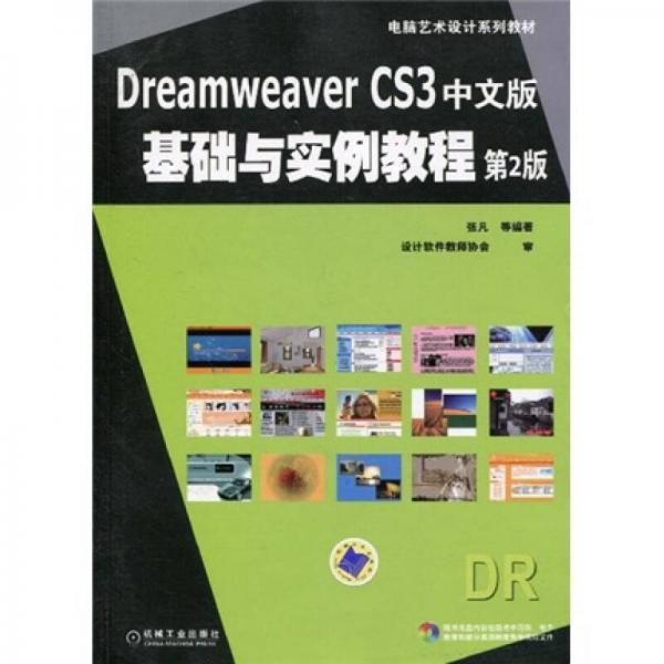 电脑艺术设计系列教材：Dreamweaver CS3中文版基础与实例教程  第2版