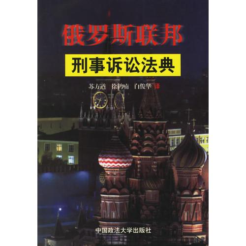 俄羅斯聯(lián)邦刑事訴訟法典