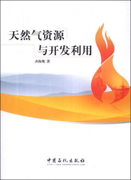 天然氣資源與開(kāi)發(fā)利用