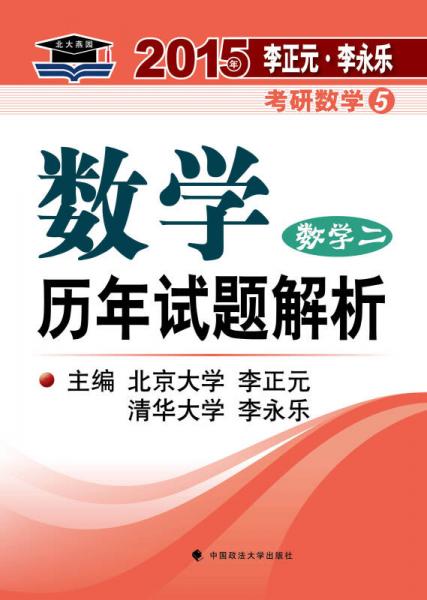 北大燕园·2015年李正元·李永乐考研数学（5）：数学历年试题解析（数学二）