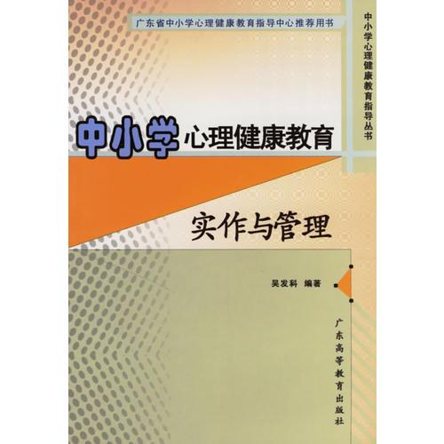 中小学心理健康教育实作与管理