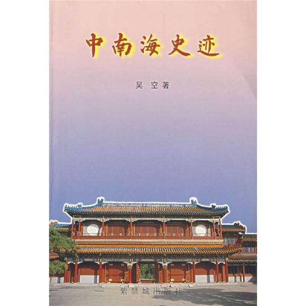 中南海史跡