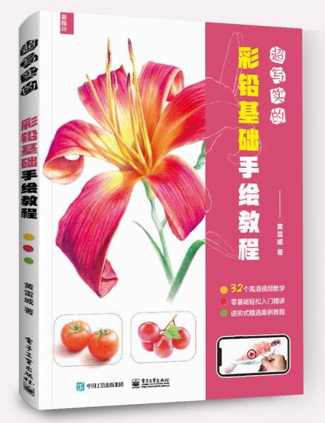 超寫(xiě)實(shí)的彩鉛基礎(chǔ)手繪教程