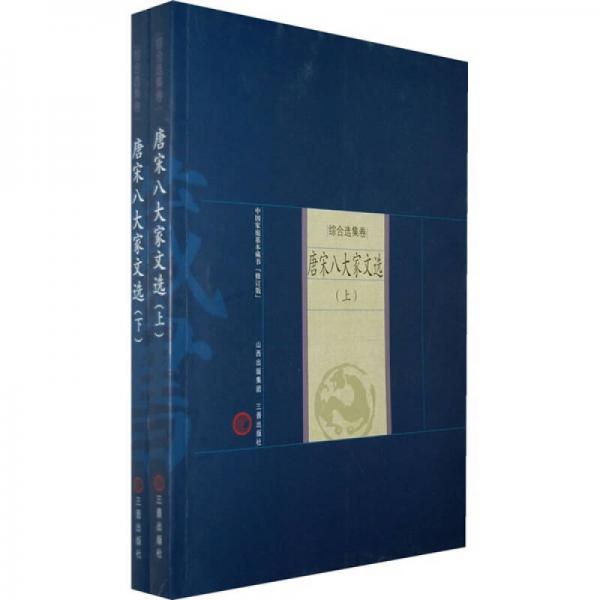 中国家庭基本藏书·综合选集卷：唐宋八大家文选（上下）
