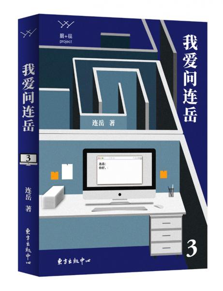 我愛問連岳3