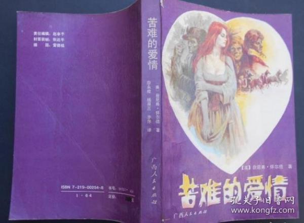 苦難的愛情