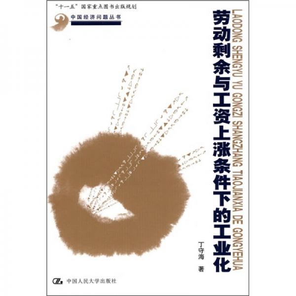 勞動(dòng)剩余與工資上漲條件下的工業(yè)化