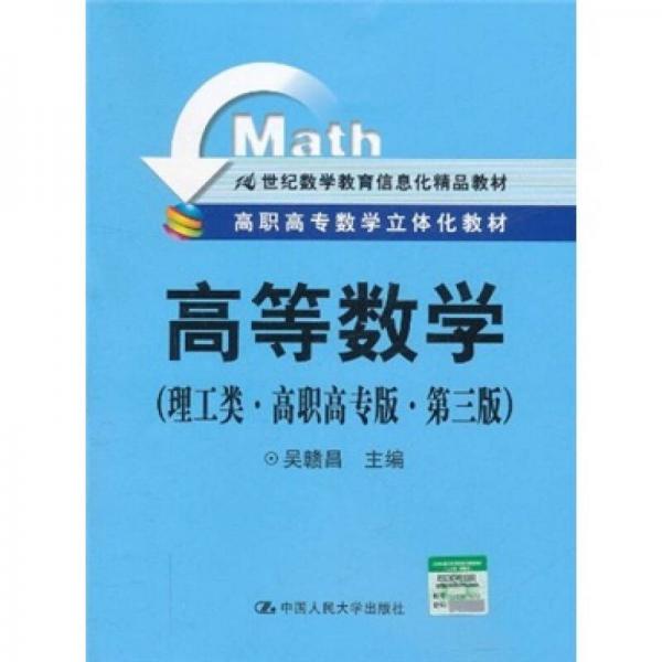 高等数学（理工类·高职高专版）（第3版）/高职高专数学立体化教材·21世纪数学教育信息化精品教材