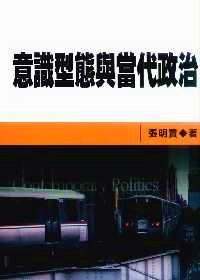 意识型态与当代政治