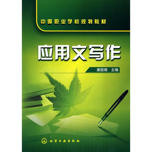 應用文寫作(唐國娟)