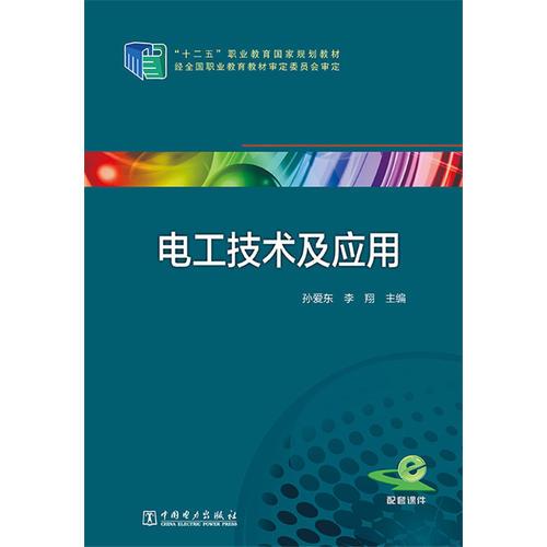 “十二五”职业教育国家规划教材 电工技术及应用