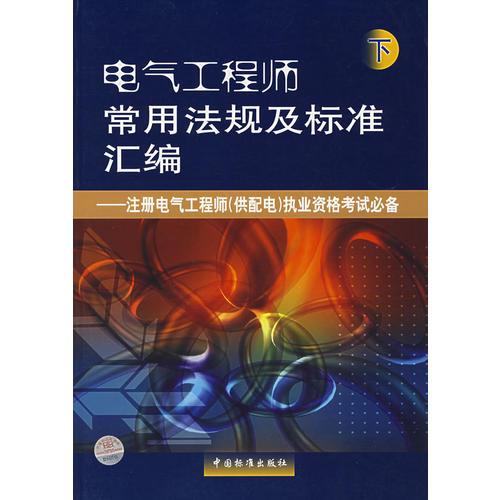 电气工程师常用法规及标准汇编：注册电气工程师（供配电）执业资格考试必备（下）