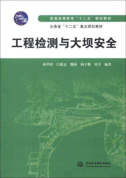 普通高等教育“十二五”規(guī)劃教材·云南省“十二五”重點規(guī)劃教材：工程檢測與大壩安全