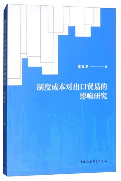 制度成本对出口贸易的影响研究