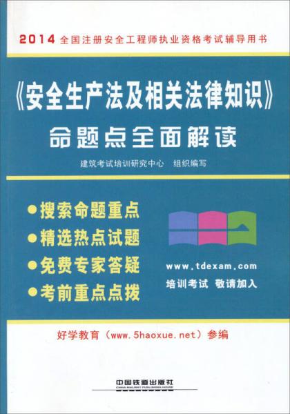 2014全国注册安全工程师执业资格考试辅导用书：《安全生产法及相关法律知识》命题点全面解读