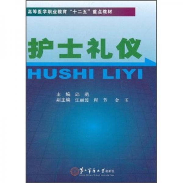 高等醫(yī)學(xué)職業(yè)教育“十二五”重點教材：護士禮儀