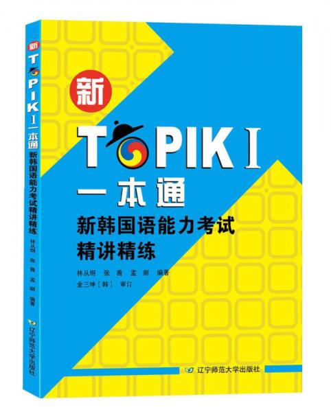 新TOPIK Ⅰ一本通  新韩国语能力考试精讲精练