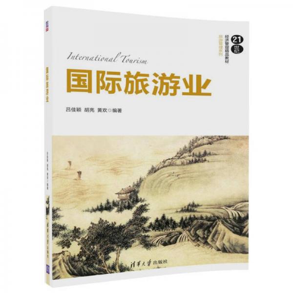 國(guó)際旅游業(yè)（21世紀(jì)經(jīng)濟(jì)管理精品教材·旅游管理系列）