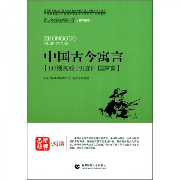 青少年經(jīng)典閱讀書系·寓言童話系列：中國古今寓言