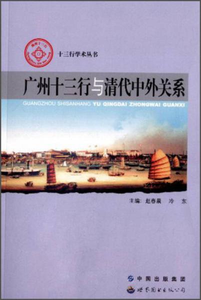 十三行学术丛书：广州十三行与清代中外关系