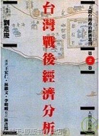 臺(tái)灣戰(zhàn)后經(jīng)濟(jì)分析
