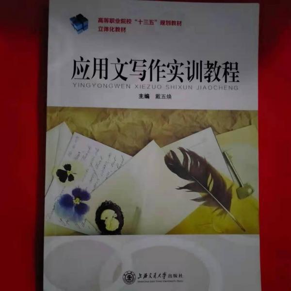 A應(yīng)用文寫作實訓(xùn)教程