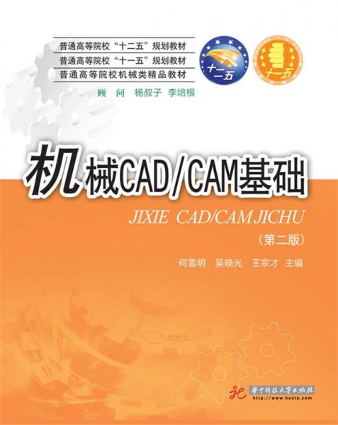 機(jī)械CAD/CAM基礎(chǔ)（第二版）