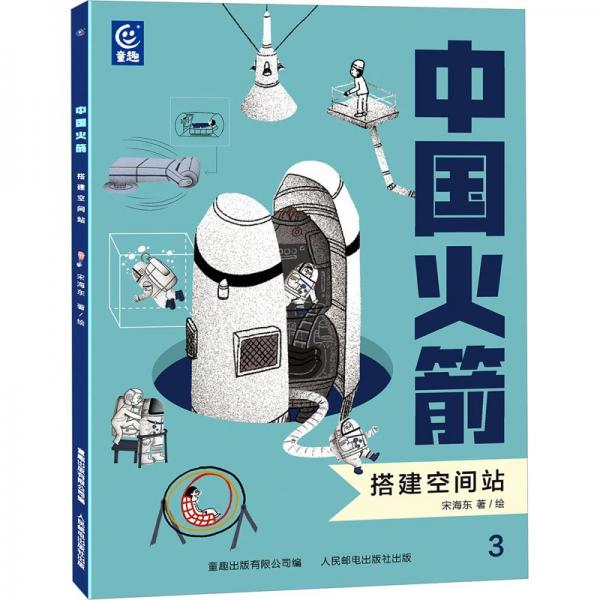 中國 搭建空間站 少兒科普 宋海東 新華正版