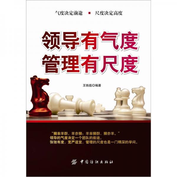 領導有氣度，管理有尺度