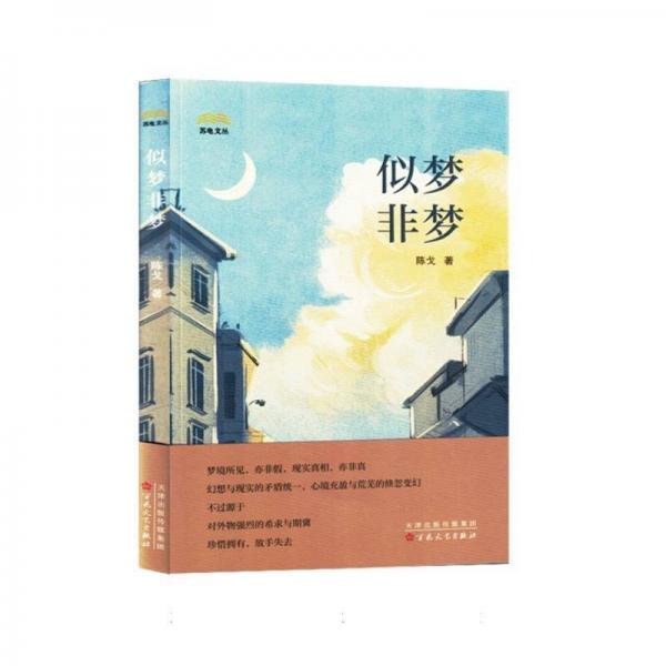 似夢非夢/蘇電文叢