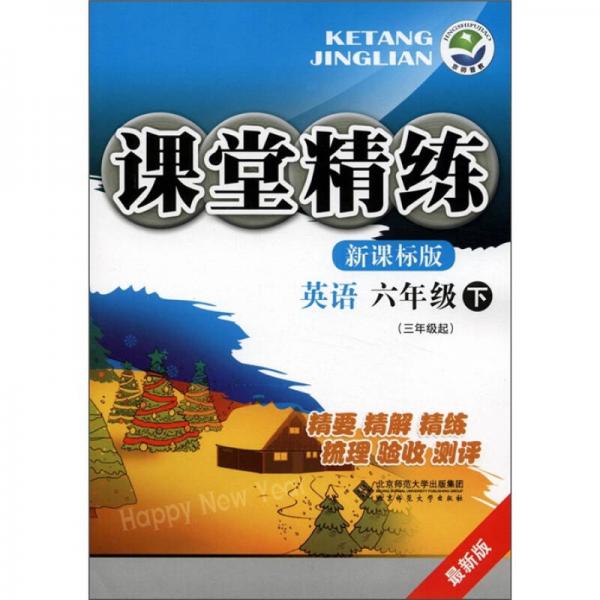 课堂精练：英语（6年级下）（3年级起）（最新版）（新课标版）