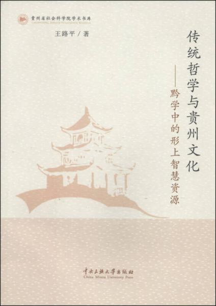 贵州省社会科学院学术书库·传统哲学与贵州文化：黔学中的形上智慧资源