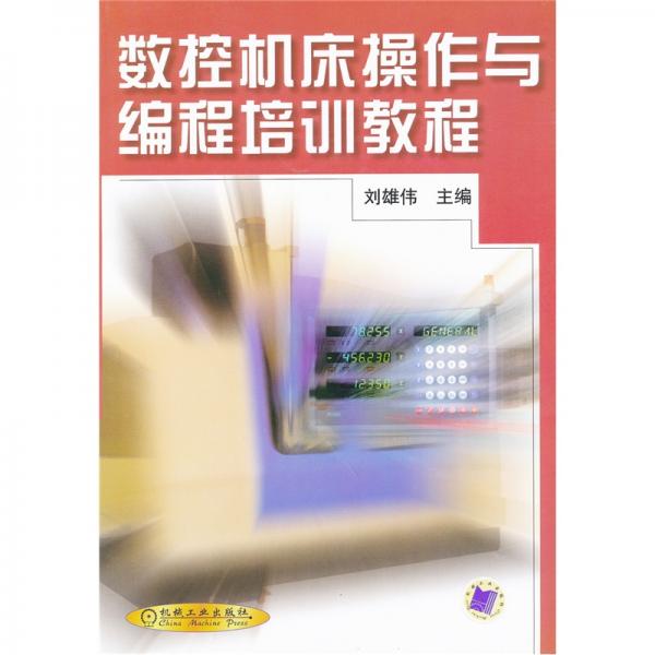 數(shù)控機床操作與編程培訓(xùn)教程