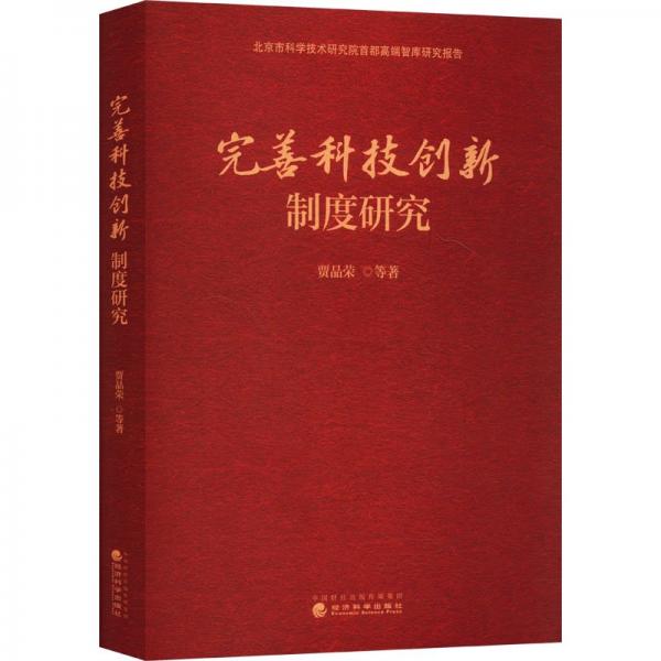 完善科技創(chuàng)新制度研究