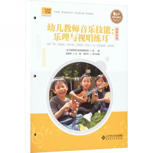 幼兒教師音樂(lè)技能:樂(lè)理與視唱練耳 融媒體版