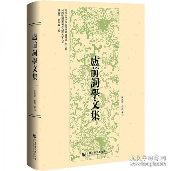盧前詞學(xué)文集