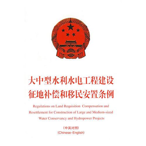大中型水利水電工程建設(shè)征地補(bǔ)償和移民安置條例