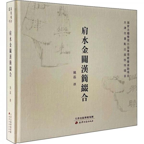 肩水金關(guān)漢簡綴合