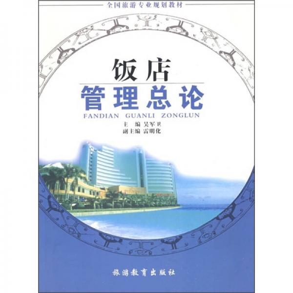 飯店管理總論