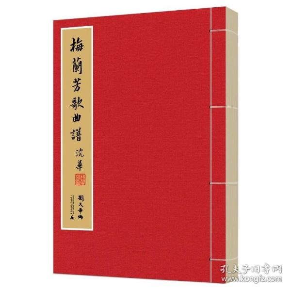 梅蘭芳歌曲譜