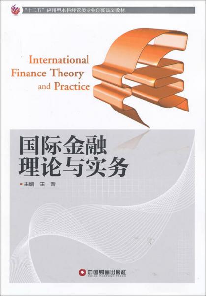 “十二五”应用型本科经管类专业创新规划教材：国际金融理论与实务